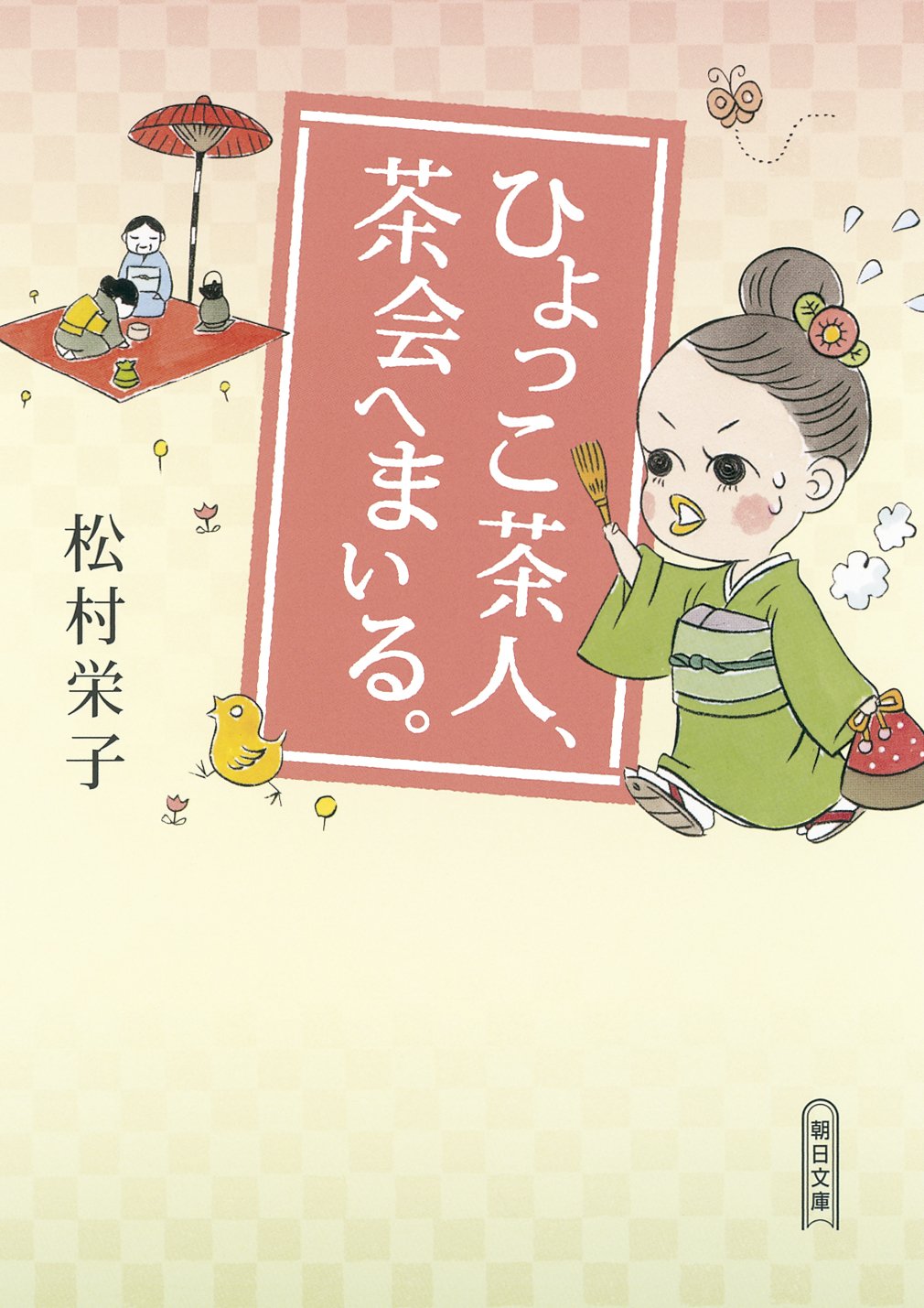 Amazon.co.jp: 松村 栄子: 本、バイオグラフィー、最新アップデート